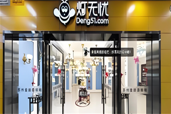 灯无忧灯饰超市