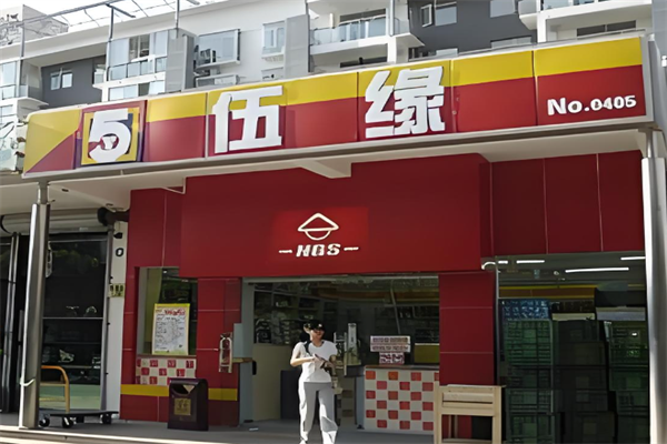 伍缘便利店