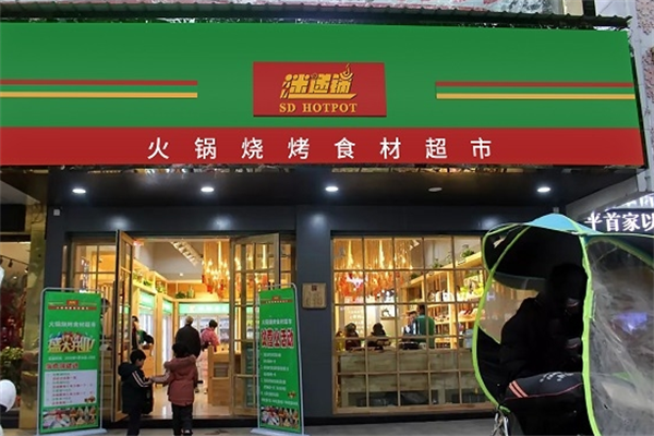 迷递锅火锅食材超市