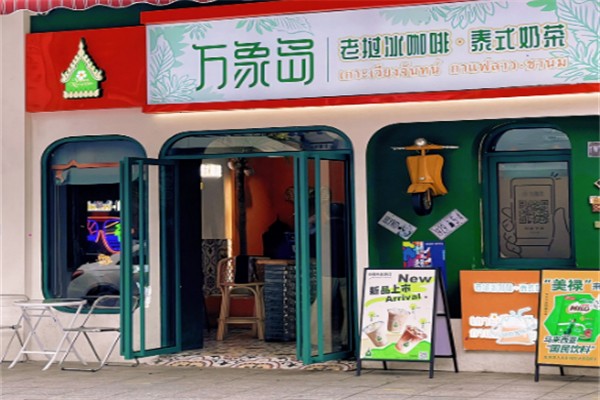 万象岛奶茶