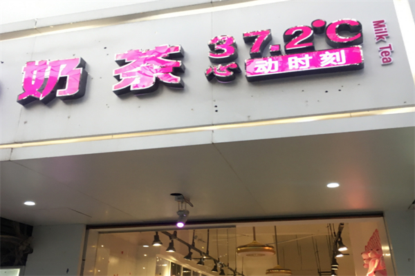37.2奶茶