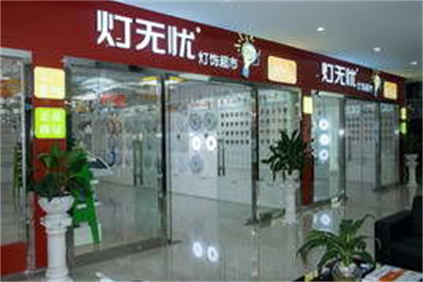 灯无忧灯饰超市