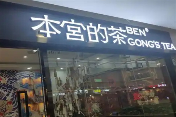 本宫的茶