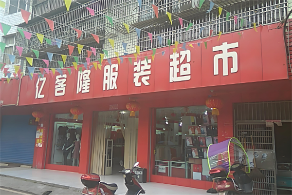 亿客隆服装超市