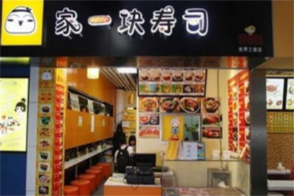 家一块寿司超市