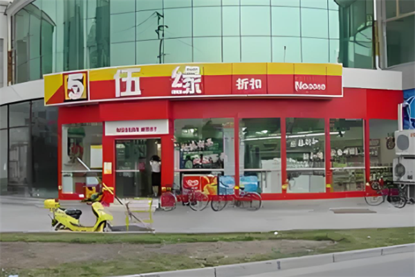伍缘便利店