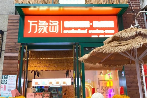 万象岛奶茶