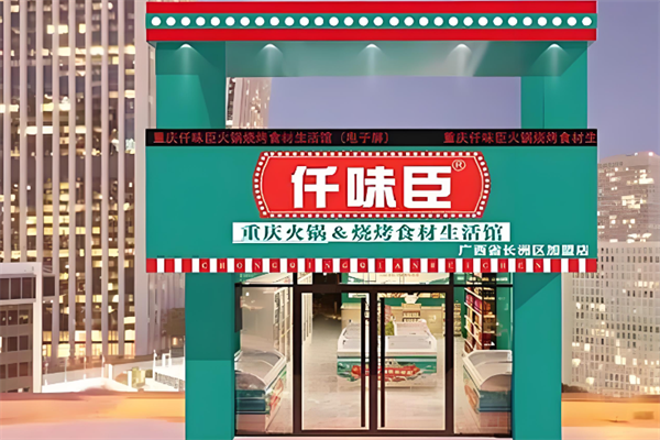 仟味臣火锅食材超市