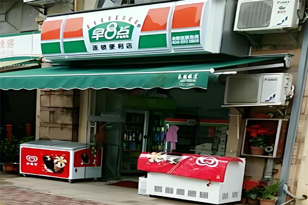 早8点便利店 早8点便利店