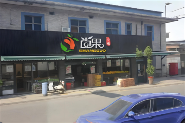 尚果水果超市 尚果水果超市
