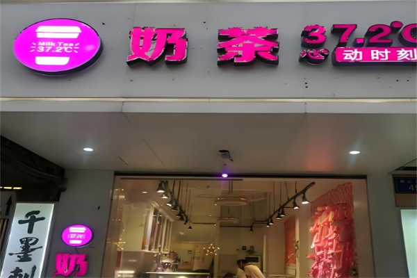 37.2奶茶