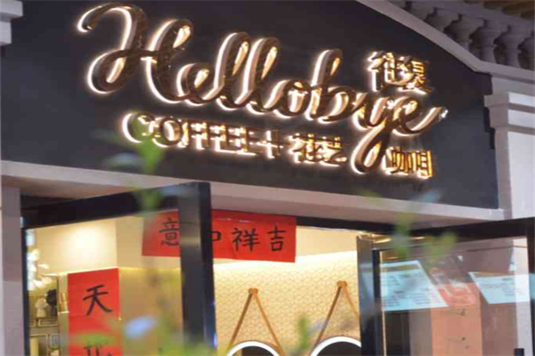 往复Hellobye咖啡 往复Hellobye咖啡