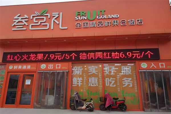 叁宫礼鲜果超市