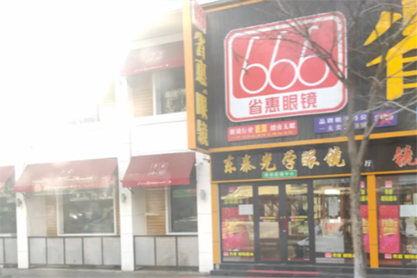 省惠眼镜超市