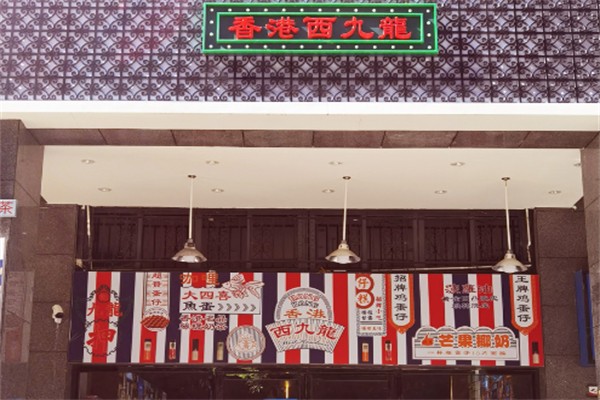 西九龙奶茶