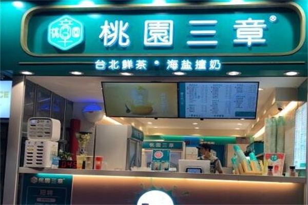 桃园三章奶茶店