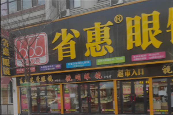 省惠眼镜超市