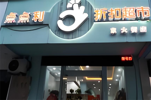 点点利折扣超市