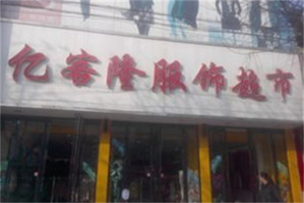亿客隆服装超市