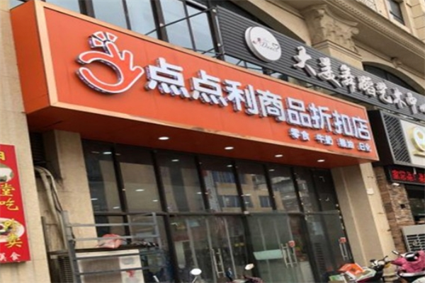 点点利折扣超市