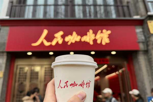 人民咖啡馆