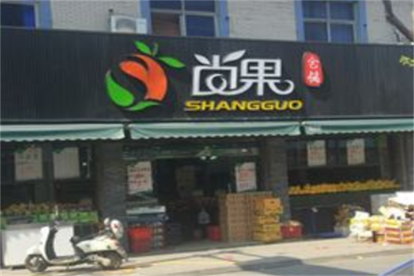 尚果水果超市 尚果水果超市