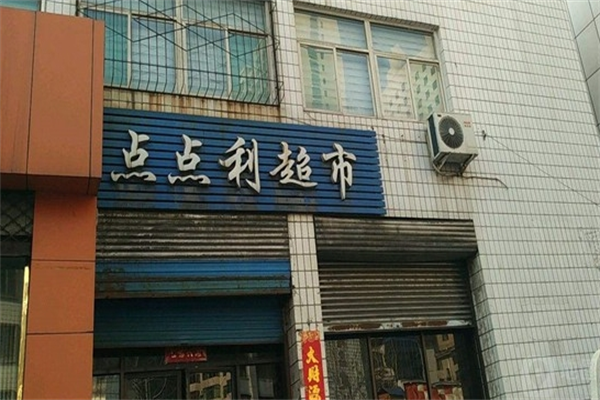 点点利折扣超市