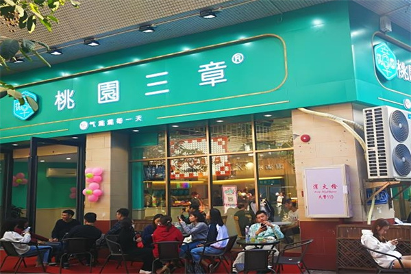 桃园三章奶茶店