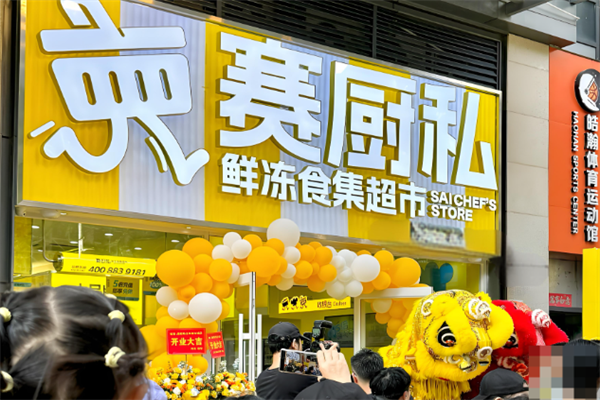 赛厨私冷链食集便利店
