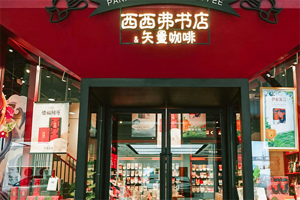 西西弗咖啡书店