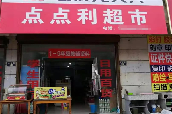 点点利折扣超市