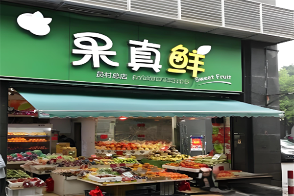 果真鲜水果超市