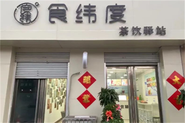 食纬度奶茶