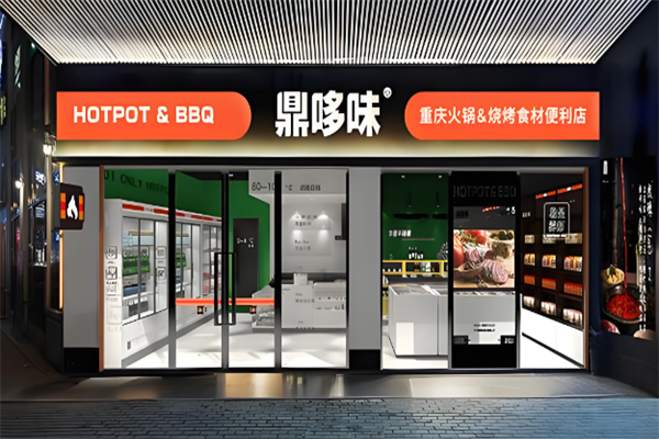 鼎哆味火锅烧烤食材便利店