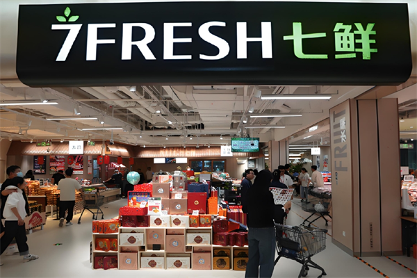 7FRESH生鲜超市