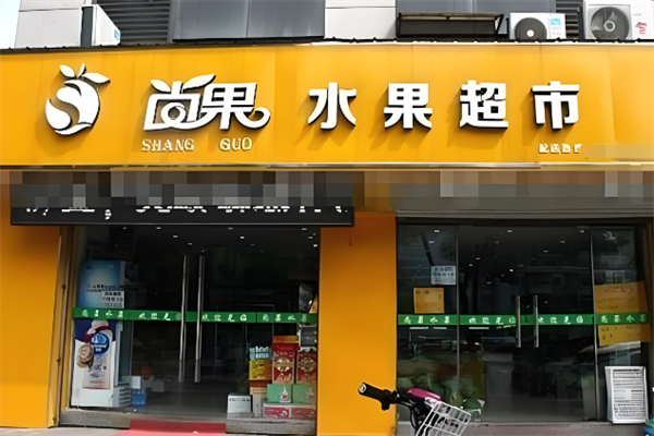 尚果水果超市 尚果水果超市