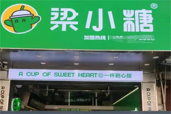 梁小糖奶茶
