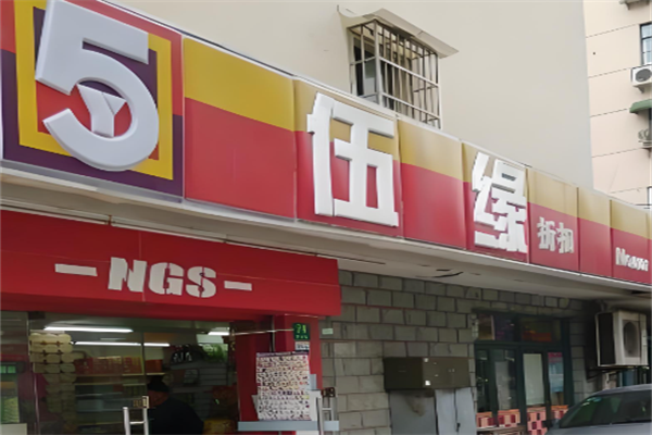 伍缘便利店