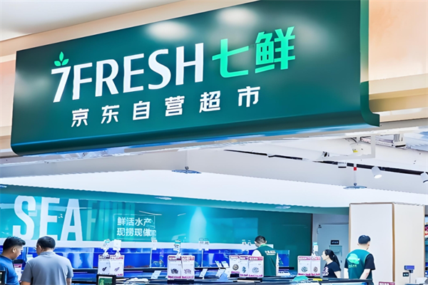 7FRESH生鲜超市