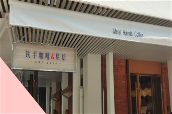 铁手咖啡