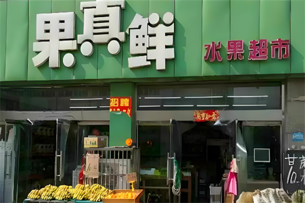 果真鲜水果超市