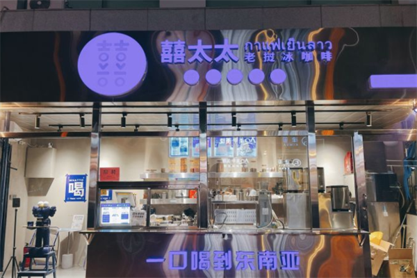 喜太太老挝冰咖啡