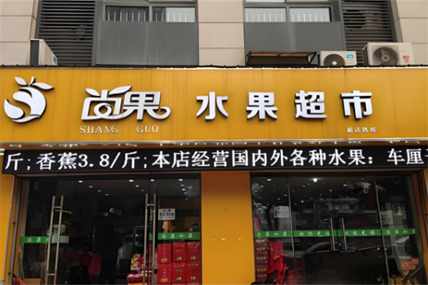 尚果水果超市 尚果水果超市