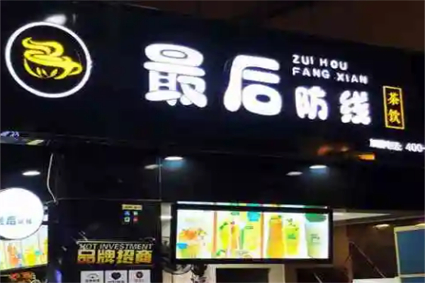 最后防线奶茶