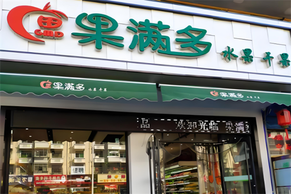 果满多水果超市 果满多水果超市