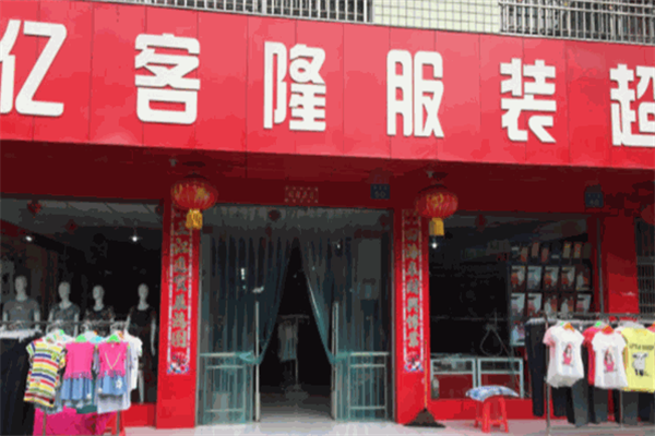 亿客隆服装超市