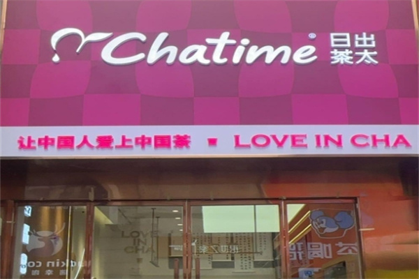 日出茶太奶茶店