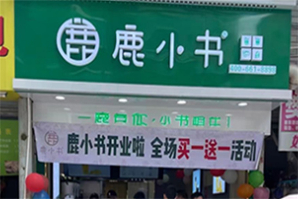 鹿小书奶茶