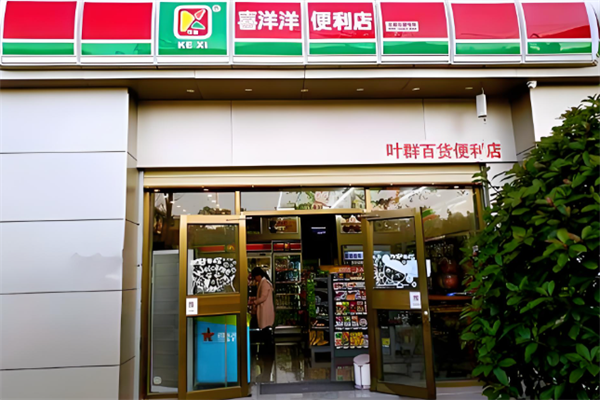 喜洋洋连锁便利店 喜洋洋连锁便利店