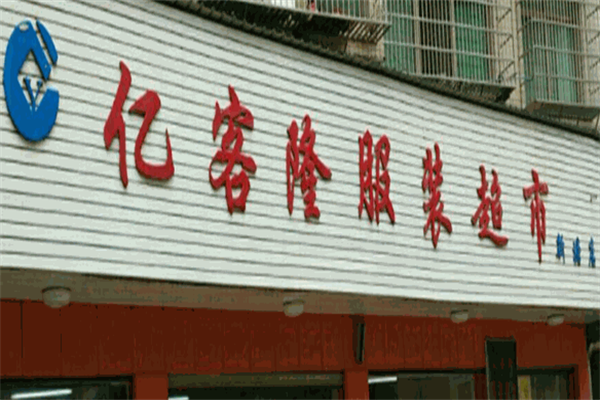 亿客隆服装超市